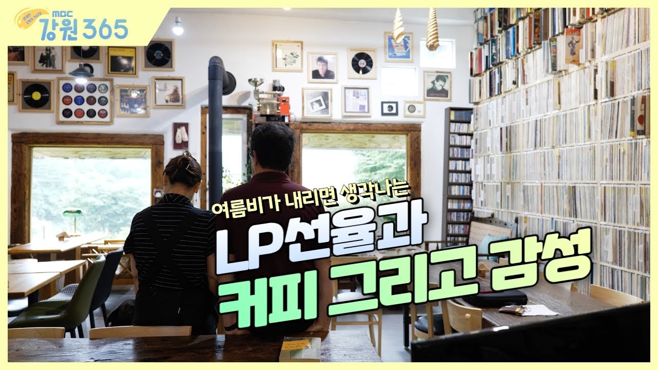 [강원365] LP의 감미로운 멜로디와 향긋한 커피를 만날 수 있는 이색공간