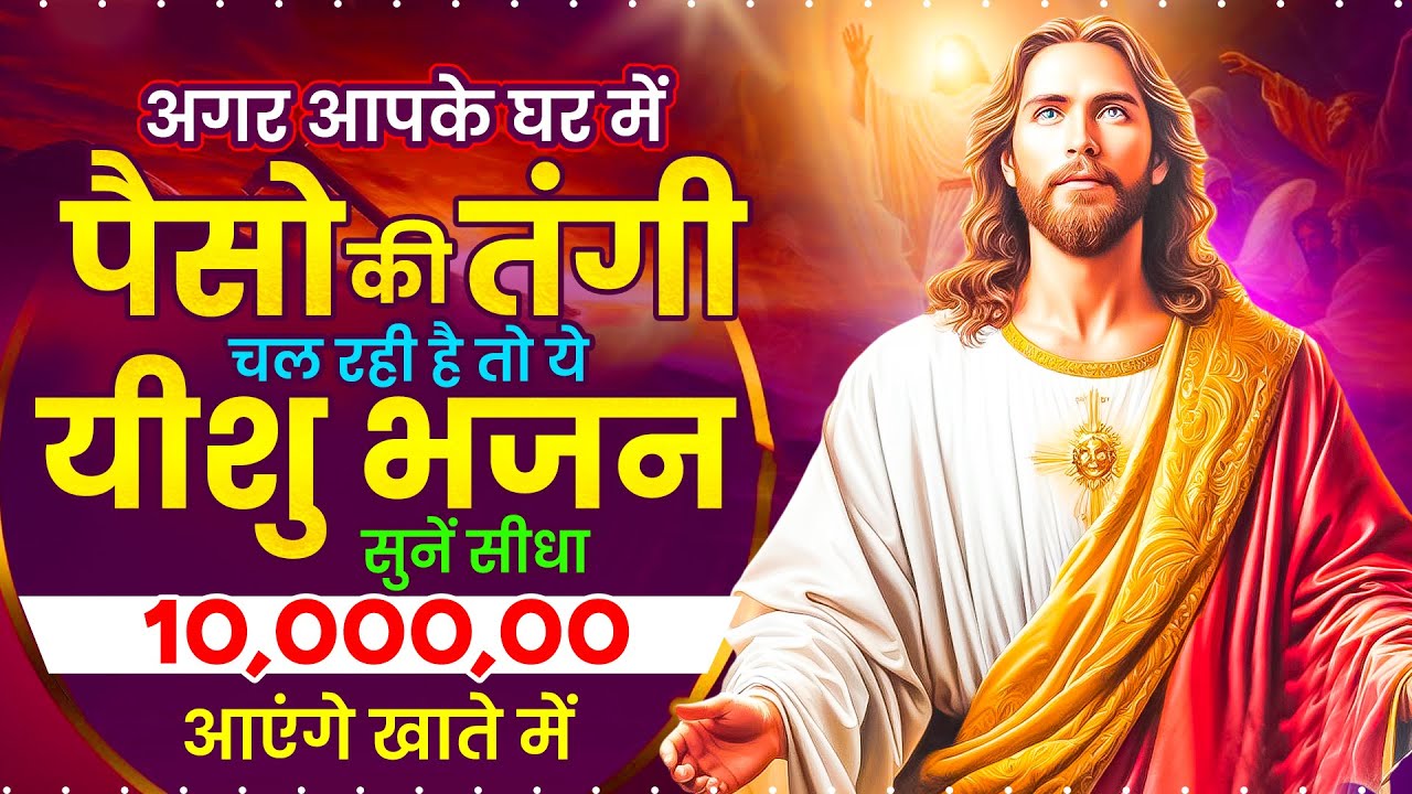 10 लाख तक का कर्जा चुटकियों में ख़तम करदेगा ये यीशु मसीह भजन | 2025 Yeshu Masih Bhajan | Jesus Songs