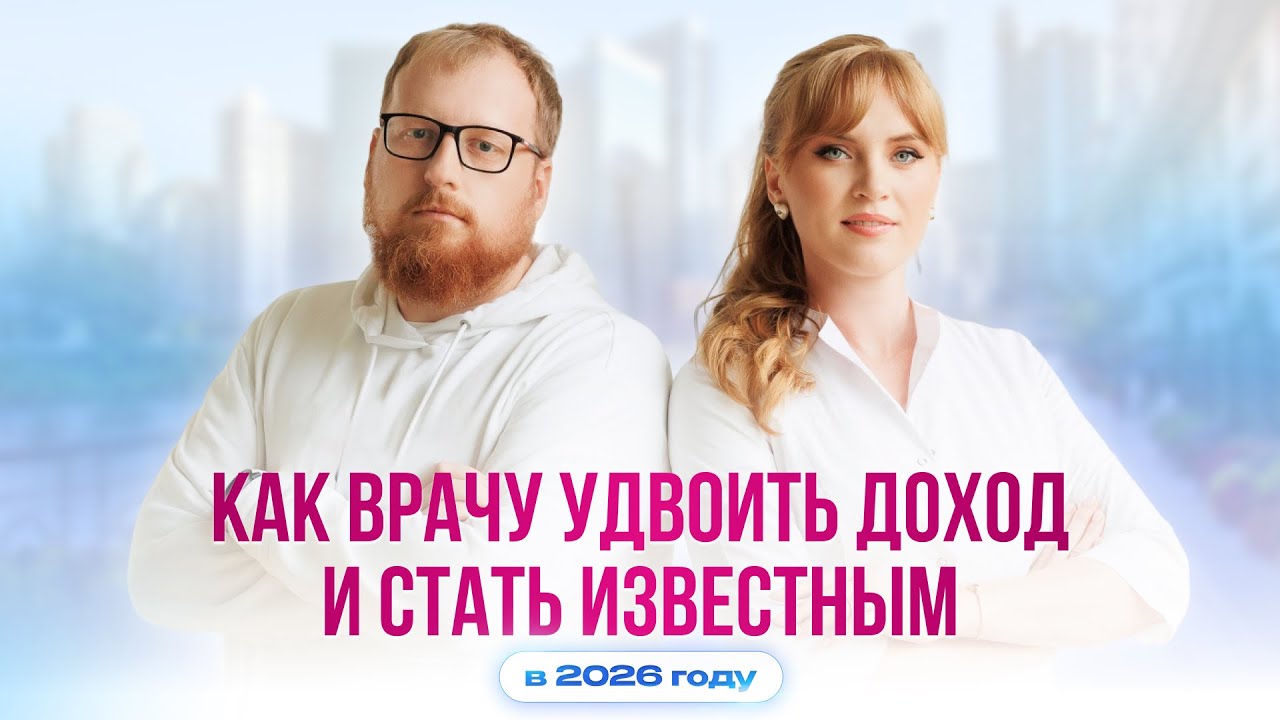 Как врачу удвоить доход и стать известным в 2025-2026 году.