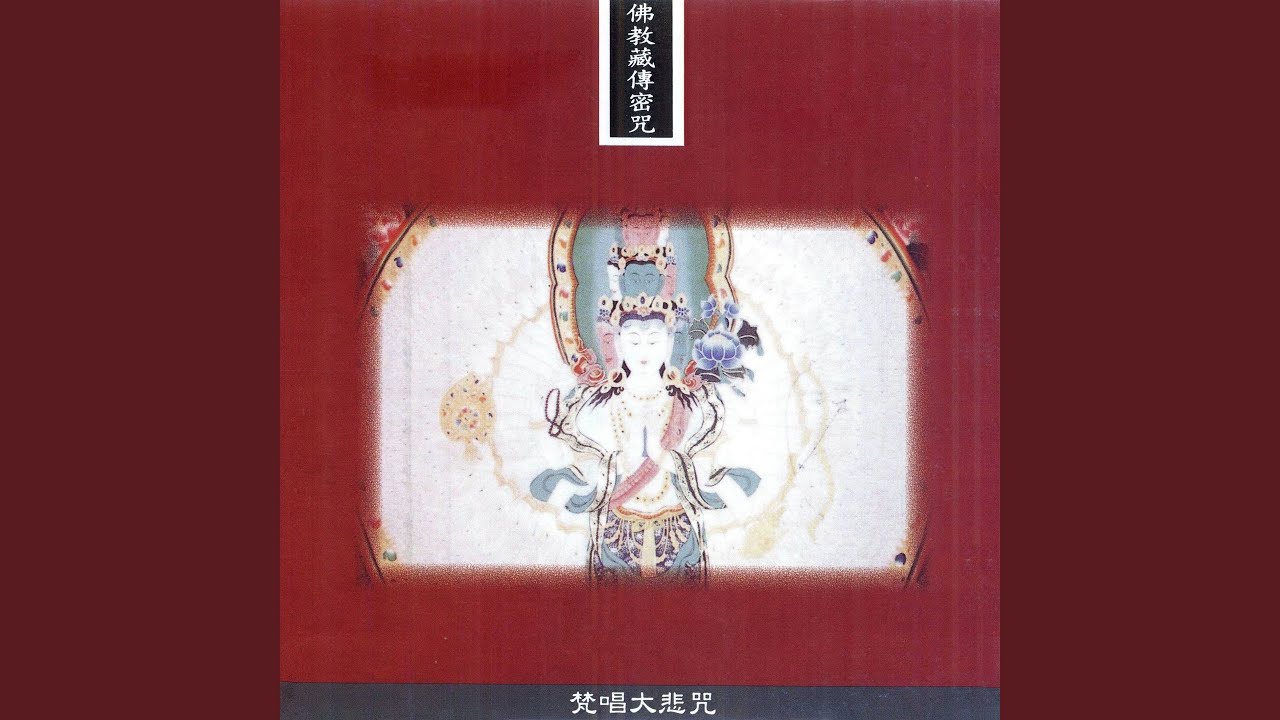 大悲咒-梵唱