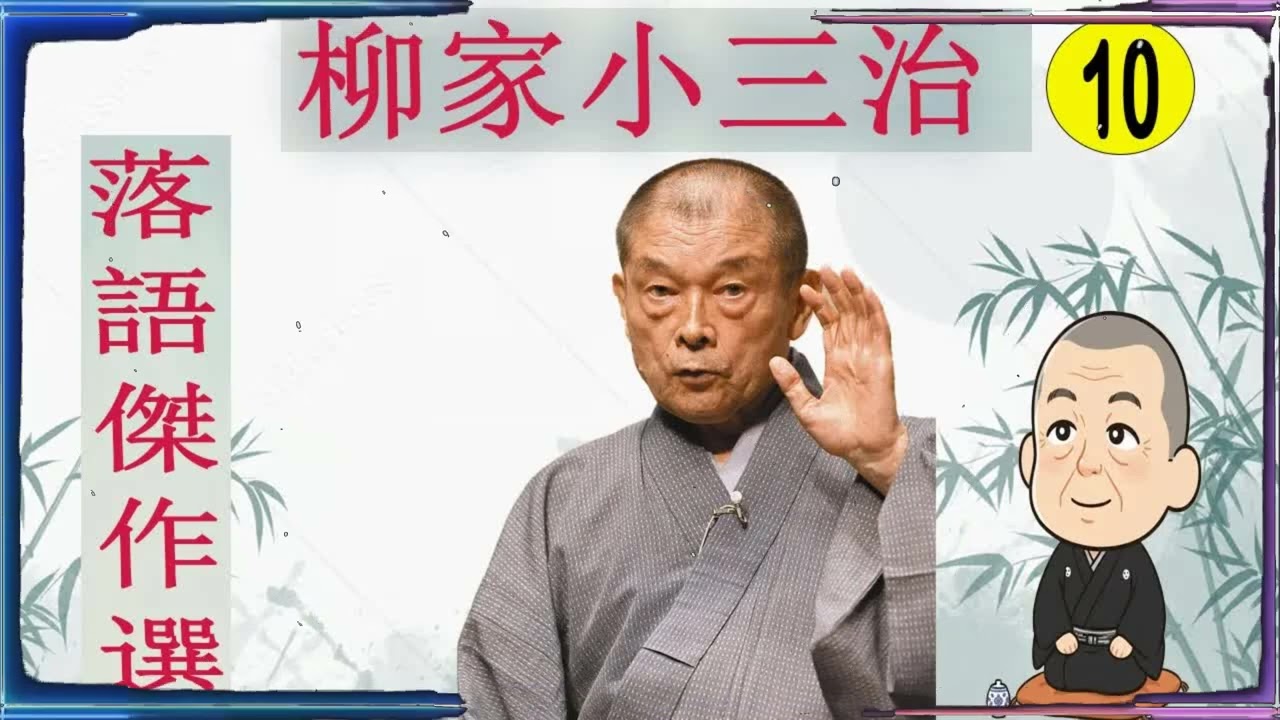 柳家小三治 落語傑作選 VOL 10 +落語 BGM【落語のピン】思わず爆笑しちゃう