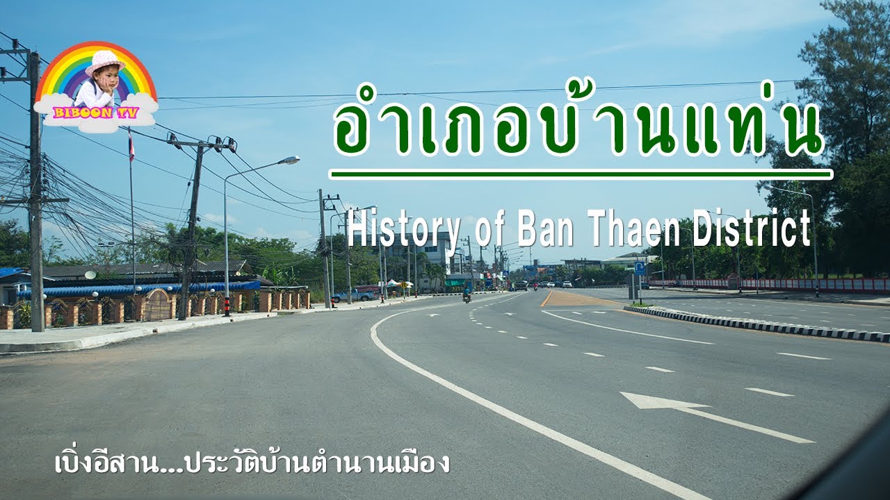 เลาะอำเภอบ้านแท่นแดนพระศักดิ์สิทธิ์คู่เมืองฟังเรื่องความเป็นมา