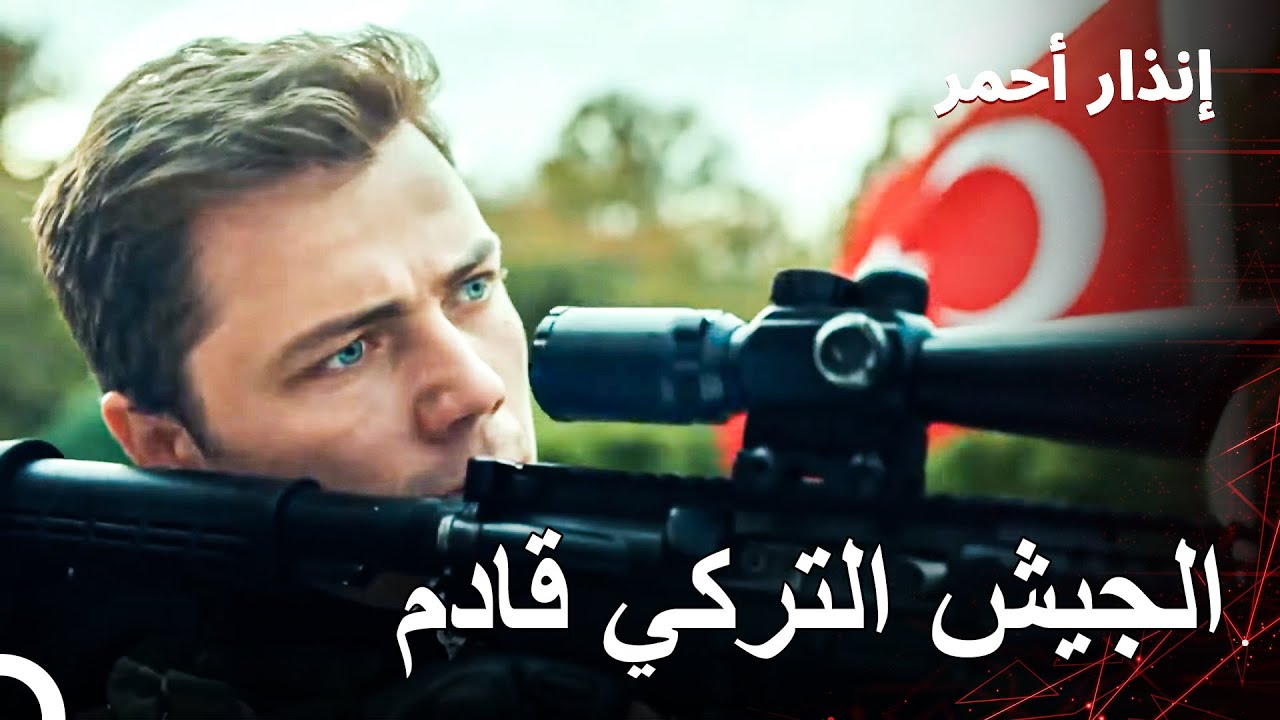 الجندي التركي يأتي لتدمير الأعداء وحماية الوطن | الصياد