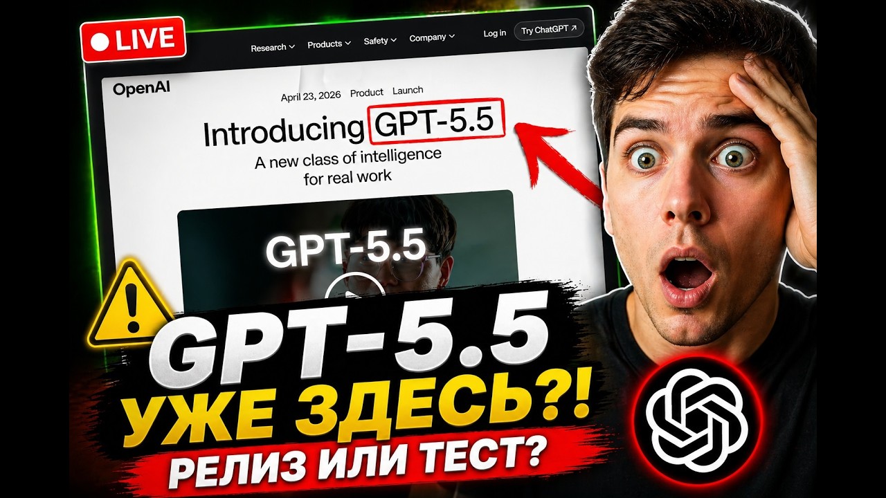 GPT-5.5 на сайте OpenAI &mdash; релиз или тест? Полный разбор обновления