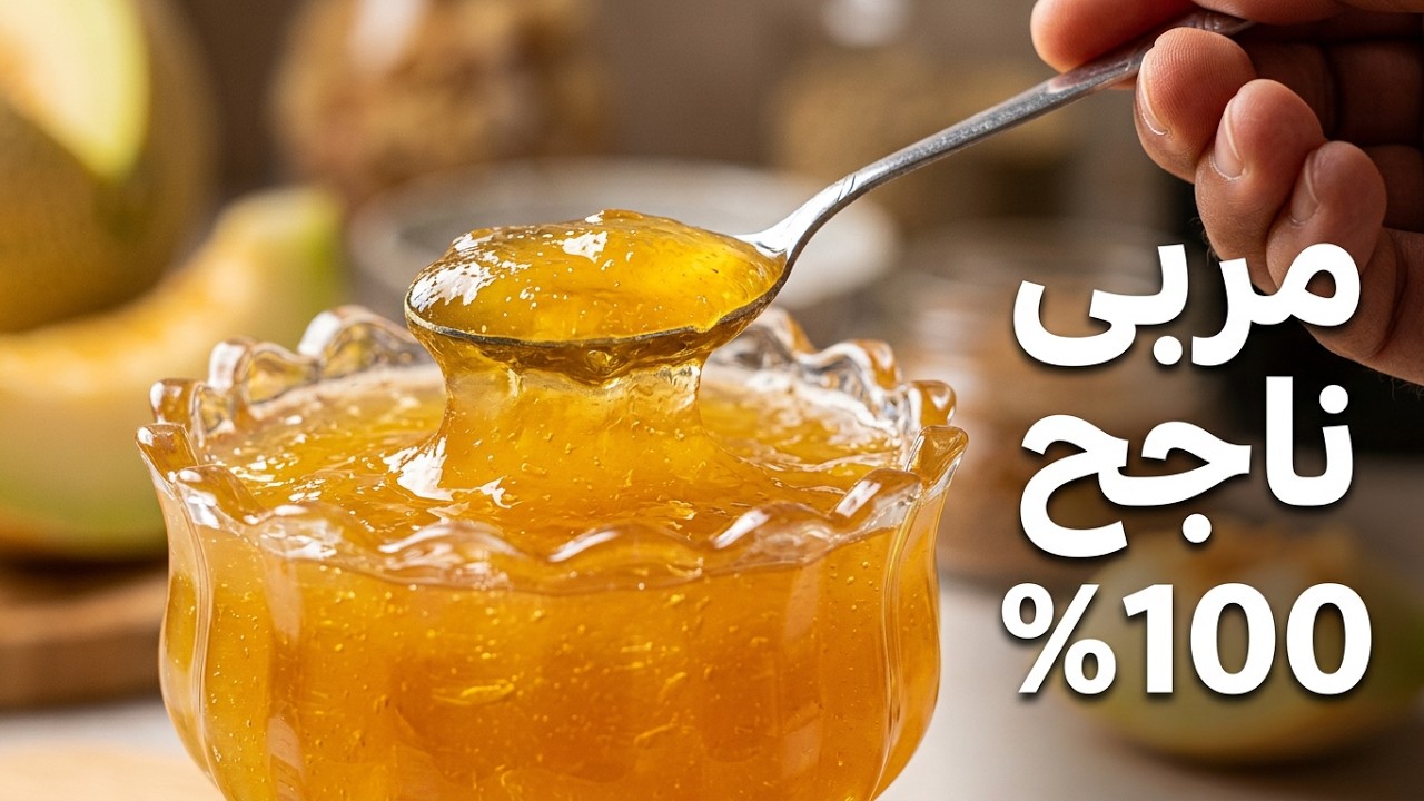 مربى البطيخ الأصفر من أروع ما يكون هايل وبنين وناجح 100/100