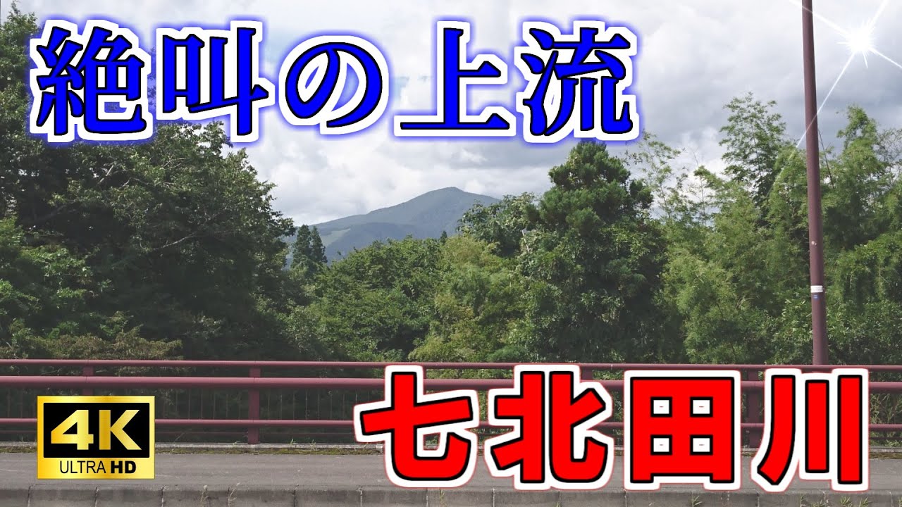 【ニュータウン探訪】絶叫の上流 七北田川（仙台市泉区／青葉区）