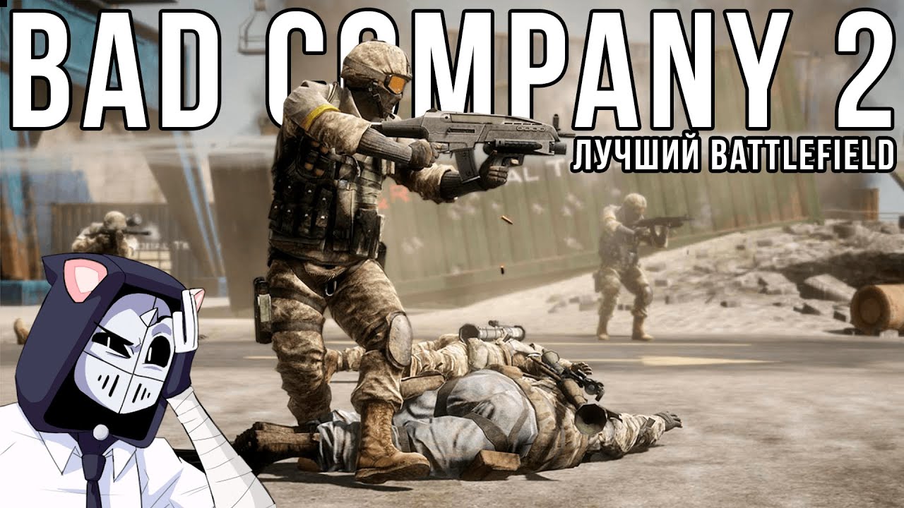 BAD COMPANY 2 - ЛУЧШИЙ BATTLEFIELD