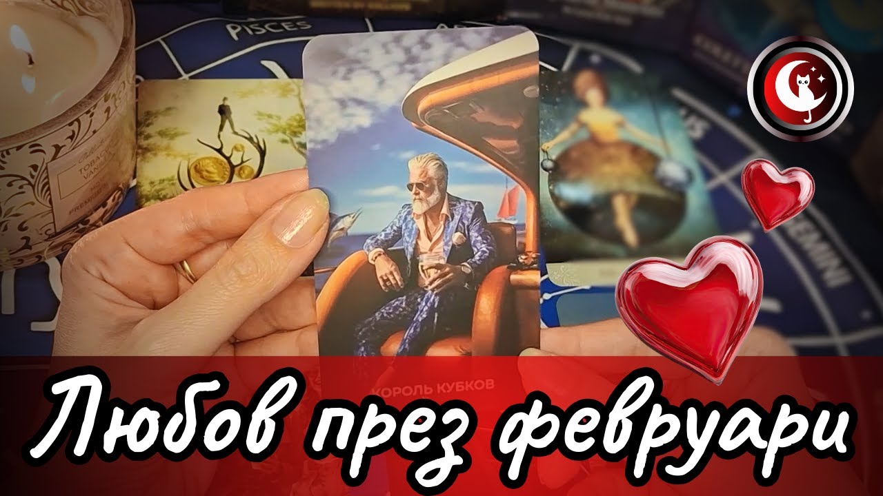💞Твоята ЛЮБОВ ПРЕЗ ФЕВРУАРИ: Най-сетне колелото се завърта 🌞Таро разклад. Гледане на карти