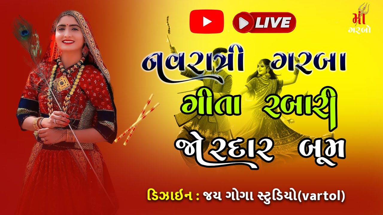 Geeta Rabari || Navratri Spacial Nonstop Garba 2025 || ‪@GeetaBenRabariOfficial