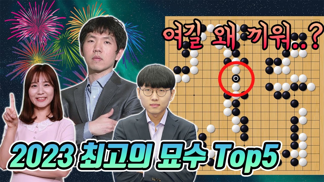 해설자도 놀란😱2023 기상천외한 묘수 TOP 5ㅣ이창호 신진서 오유진 김은지 박지현