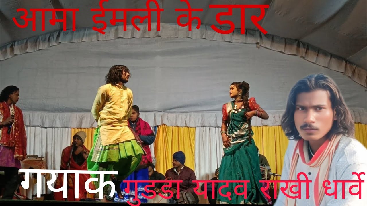 गयाक गुडडा लाल यादव राखी धार्वे स्टेज प्रोग्राम 