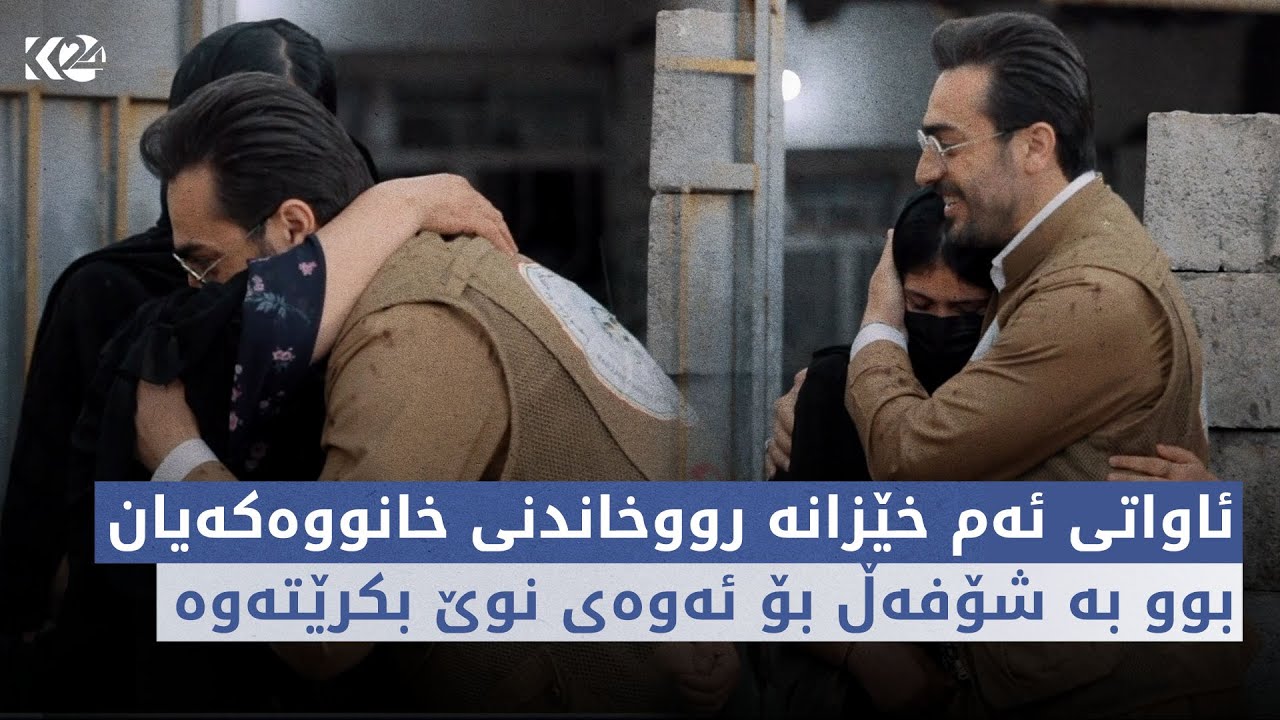 نووژین | ئاواتی ئەم خێزانە رووخاندنی خانووەکەیان بوو بە شۆفەڵ بۆ ئەوەی نوێ بکرێتەوە