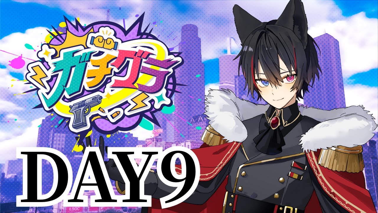 【ガチグラDAY9】日常編最後にがんばるプリンス【皇ハク/個人勢】
