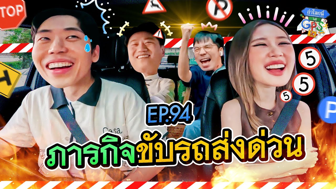'เจนเย่-ส้วม-ดร.พลัง' กับภารกิจส่งด่วนแจกเครื่องดื่ม 100 ขวดให้พี่ไรเดอร์ | ถ้าโลกนี้ไม่มี GPS Ep.94