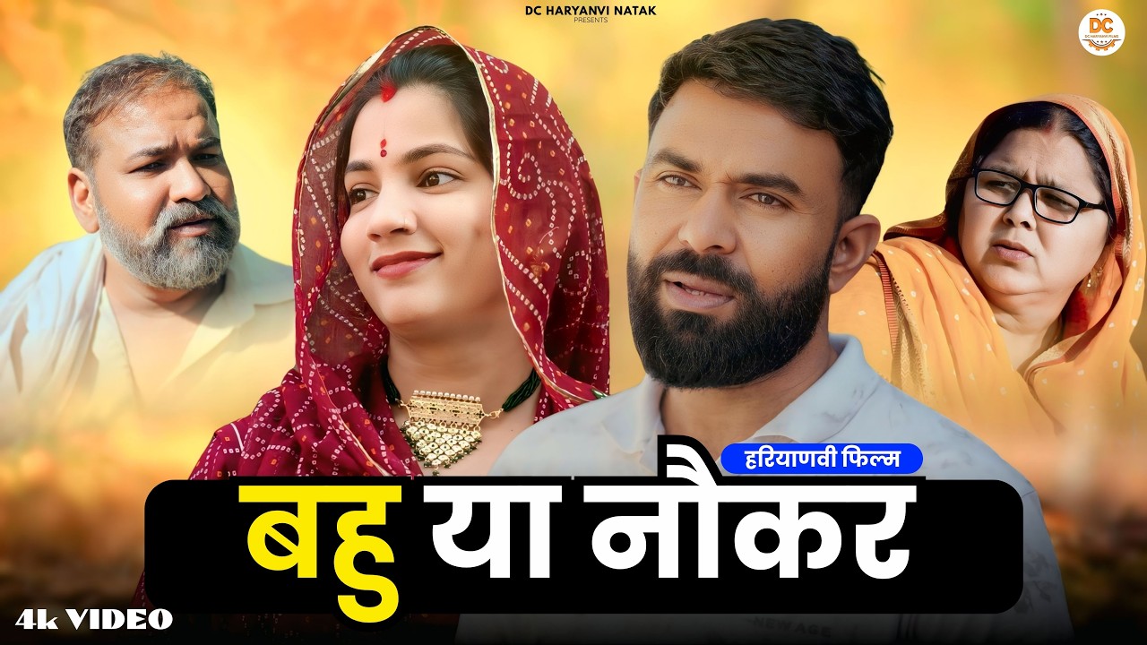 बहु या नौकर #haryanvi #natak #episode #parivarik kuldeep ke Natak DC Haryanvi Natak