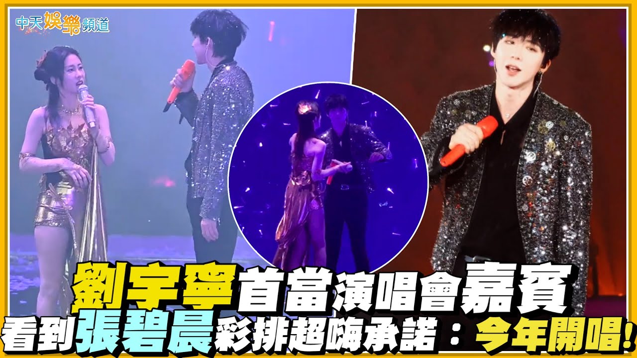 【撩星聞】劉宇寧首當演唱會嘉賓  看到張碧晨彩排超嗨承諾：今年開唱！