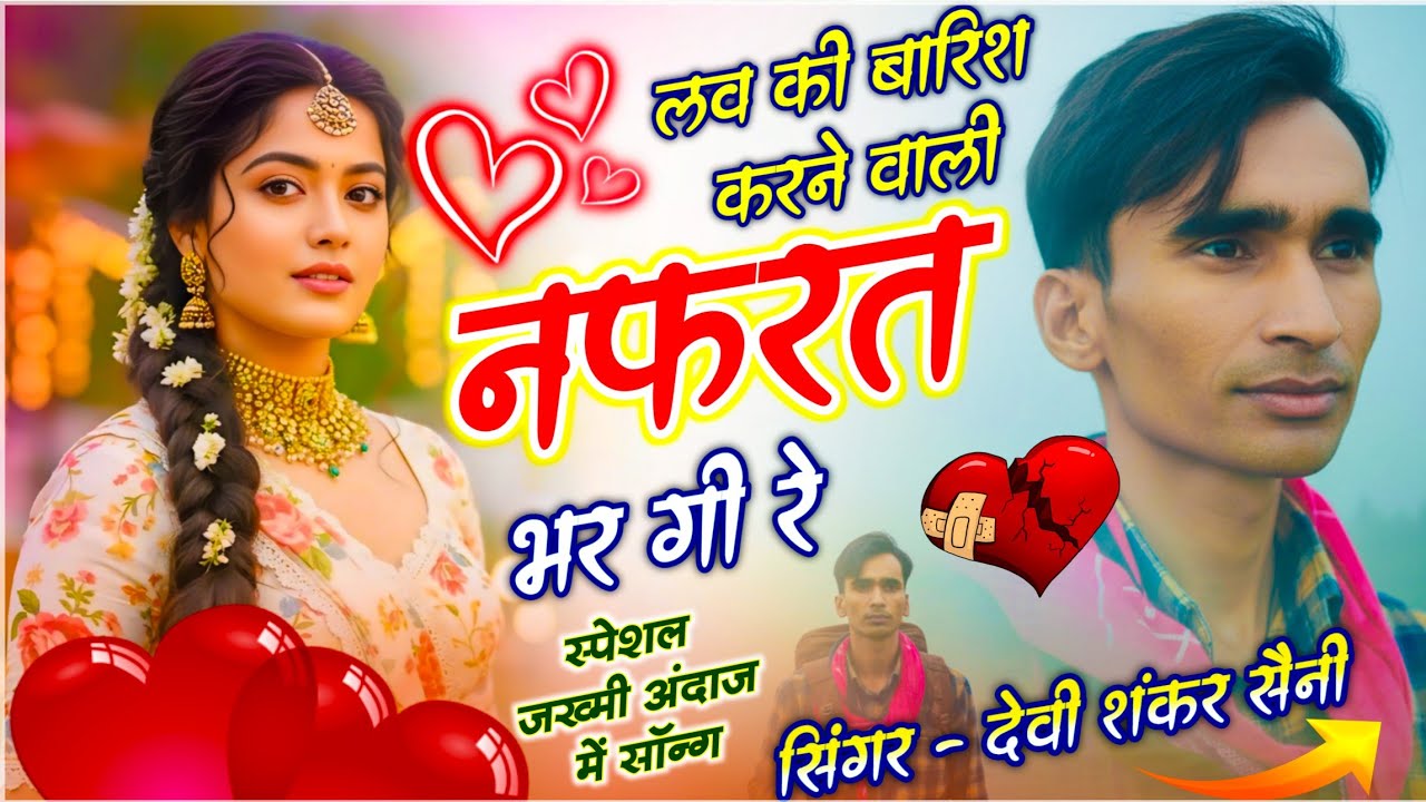 {1763} Sad Love Story Song | लव की बारिश करने वाली नफरत भर गी रे | देवी शंकर सैनी - जख्मी सोंग 