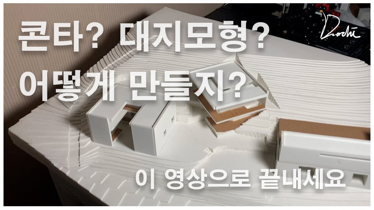 건축학과 학생이 알려주는 콘타, 대지모형 만드는 법 #모형만들기#대지모델#건축학과 [SUB]