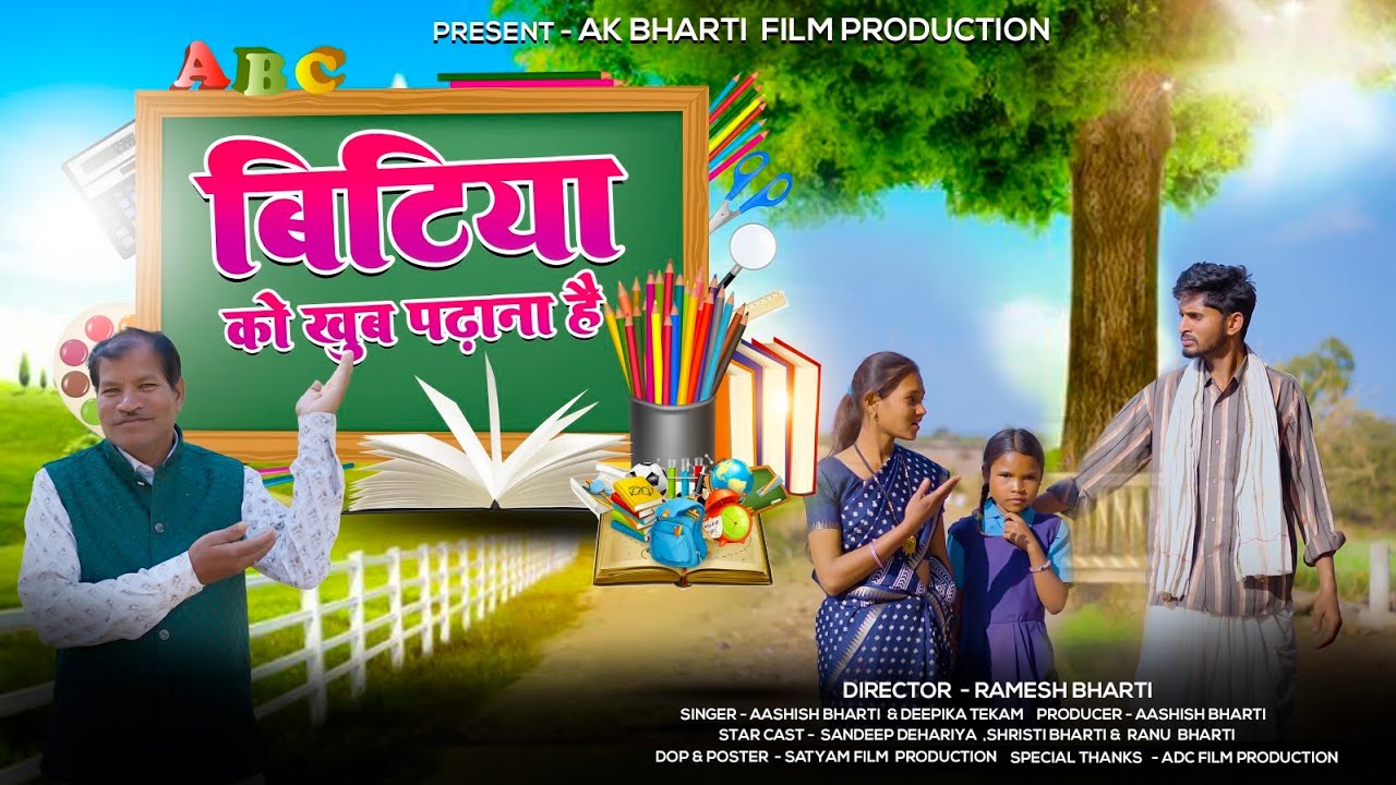 Bitiya Ko khubi padhaanaa Hai // बिटिया को खूब पढ़ना है ! ( New song 2026 | aashsh bharti|| AK film