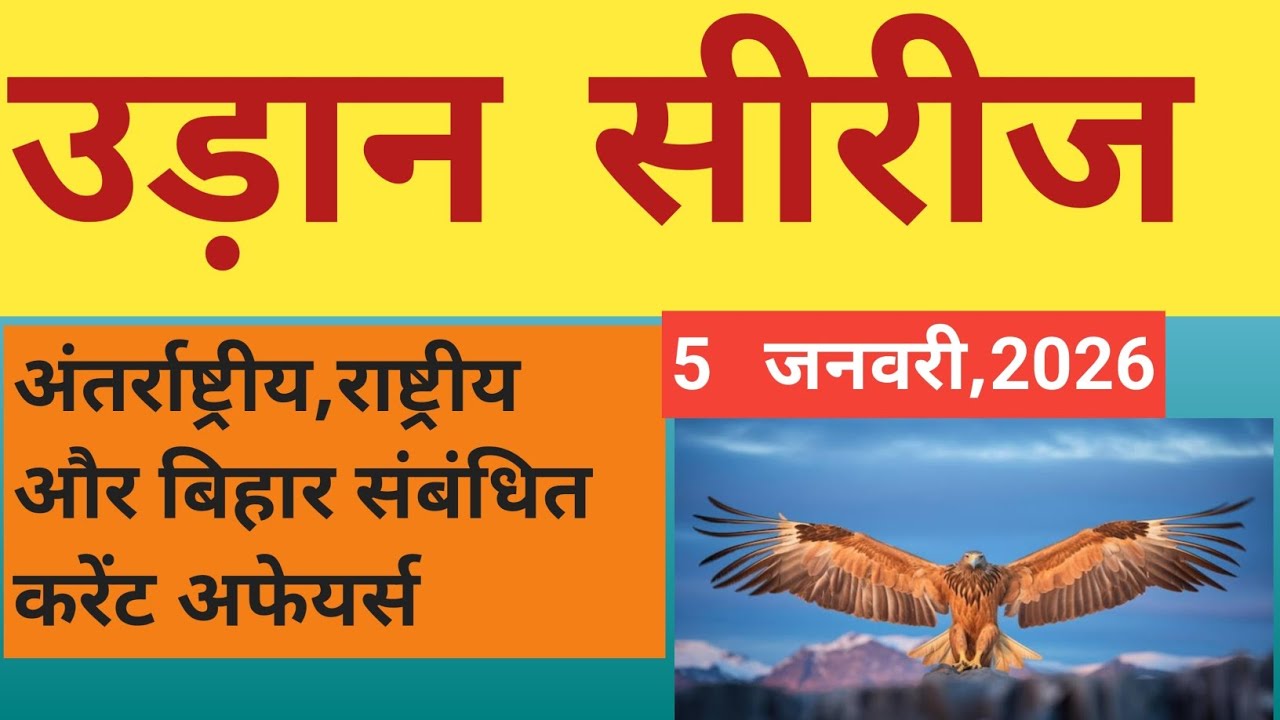 उड़ान सीरीज(UDAN SERIES). 5 जनवरी,2026 Current Affairs BY-SUMAN GANGULY SIR 