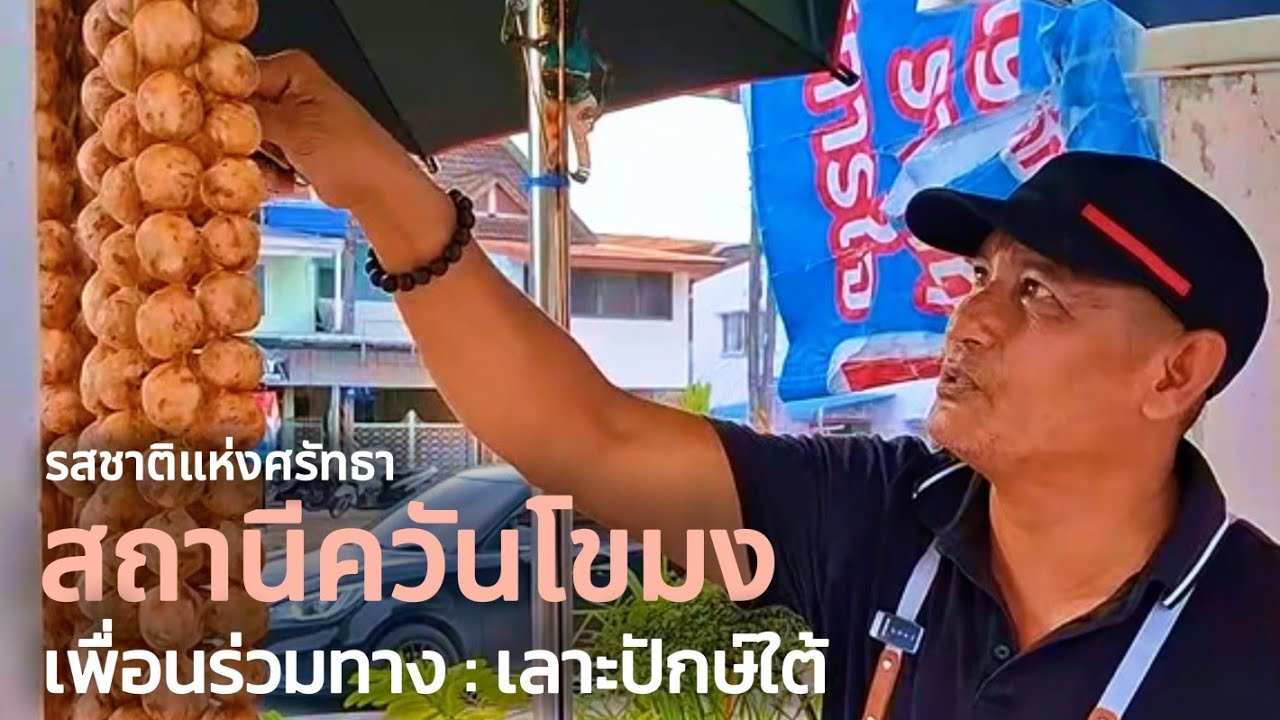 ร้านสถานีควันโขมง  นครศรีธรรมราช