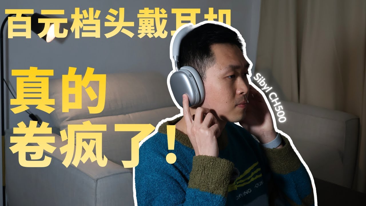 现在头戴降噪耳机都这么玩的吗？Sibyl  CH500 头戴降噪耳机体验