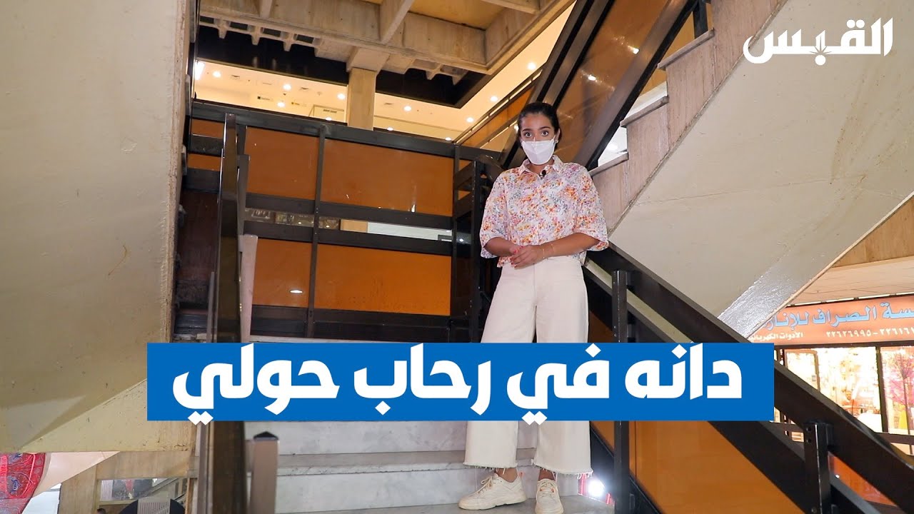 مجمع الرحاب.. الحنين لعمارة ماضي الكويت وذكريات الطفولة
