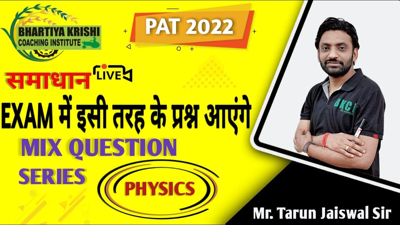 EXAM मे किस तरह के प्रश्न आएँगे? MIX QUESTION SERIES (PHYSICS) #BKCI