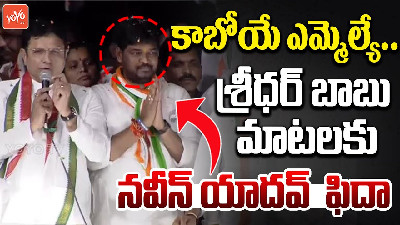 Minister Sridhar Babu Excellent Speech About Naveen Yadav | CM Revanth | Jubilee Hills | YOYO TV