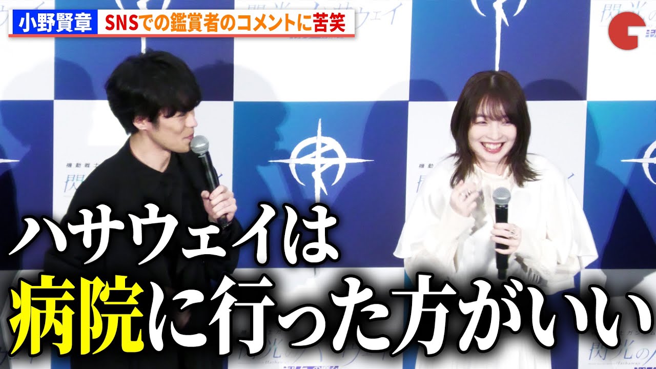 【閃光のハサウェイ】小野賢章、SNSでの鑑賞者のコメントに苦笑　上田麗奈、諏訪部順一らも思わず吹き出す『機動戦士ガンダム 閃光のハサウェイ キルケーの魔女』公開記念舞台あいさつ