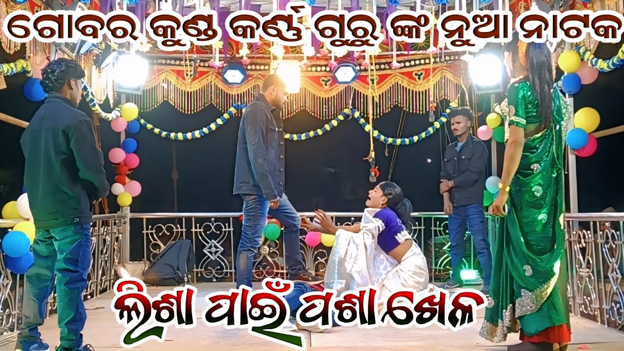 ଗୋବର କୁଣ୍ଡ କର୍ଣ୍ଣ ଗୁରୁ ଙ୍କ ନୁଆ ନାଟକ ll ଲିଶା ପାଇଁ ପଶା ଖେଳ 7008830930