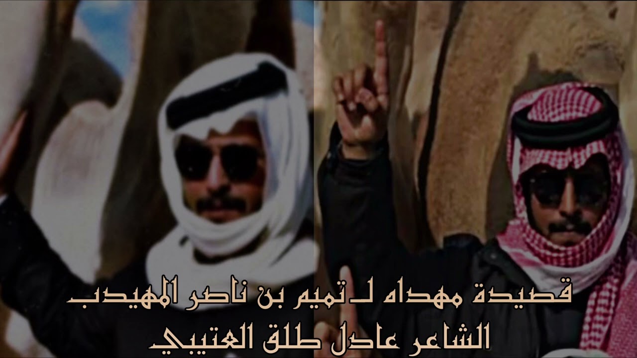 قصيدة مهداه لـ تميم بن ناصر المهيدب التميمي من الشاعر عادل طلق العتيبي