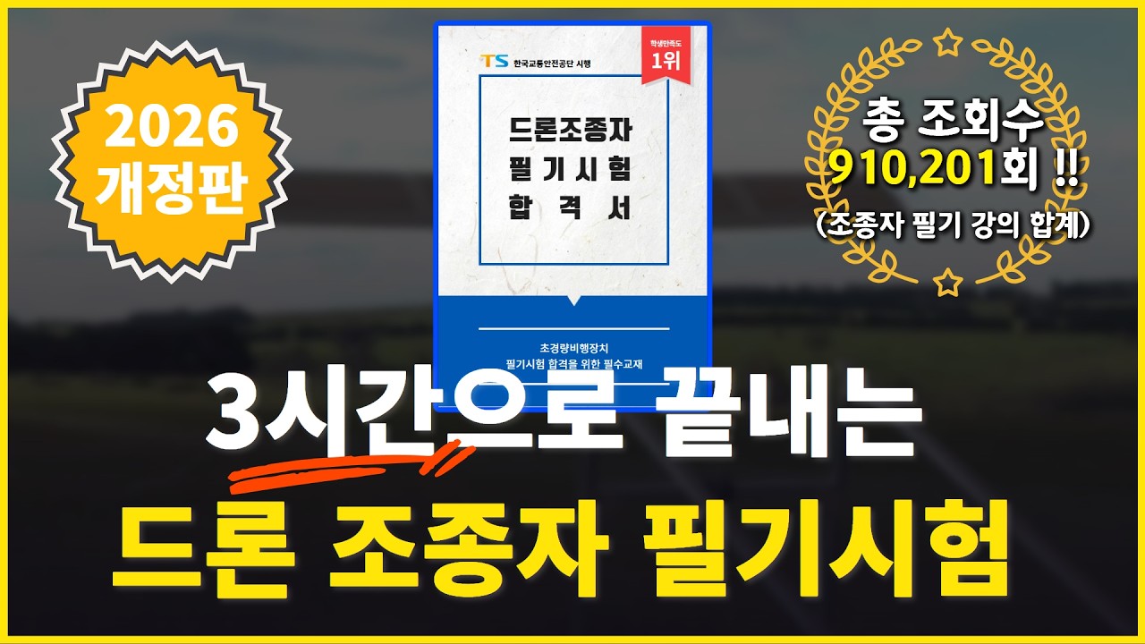 2026 드론 자격증 조종자 필기시험 완벽정리