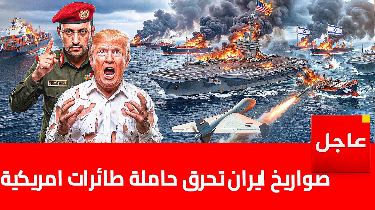 عاجل : صواريخ إيرانية ضخمة تحرق حاملة طائرات امريكية .. وصواريخ بتوقيع المرشد الجديد تضرب تل ابيب