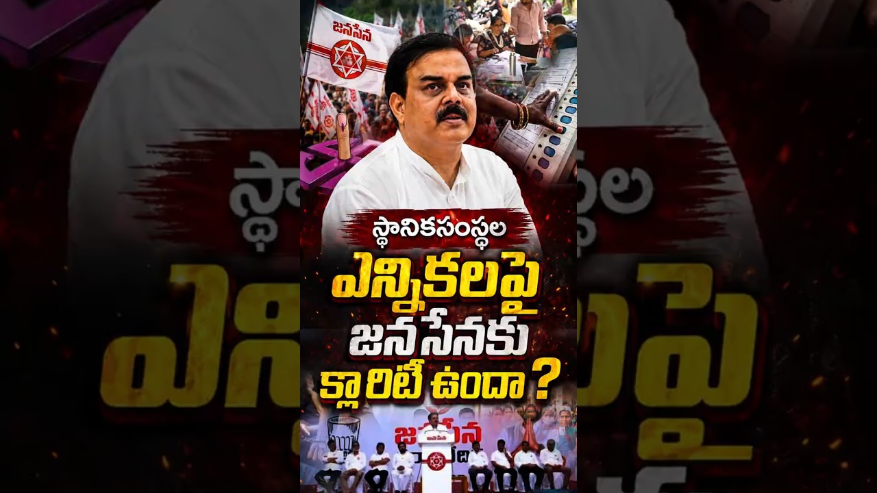 స్థానికసంస్థల ఎన్నికలపై జనసేనకు క్లారిటీ ఉందా? #JanaSena #NadendlaManohar #APLocalElections