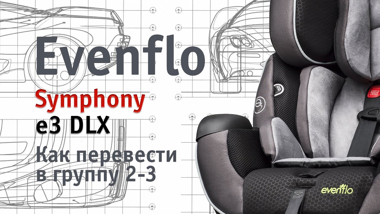 Evenflo Symphony e3 DLX | как перевести в группу 2-3 | инструкция Автодети