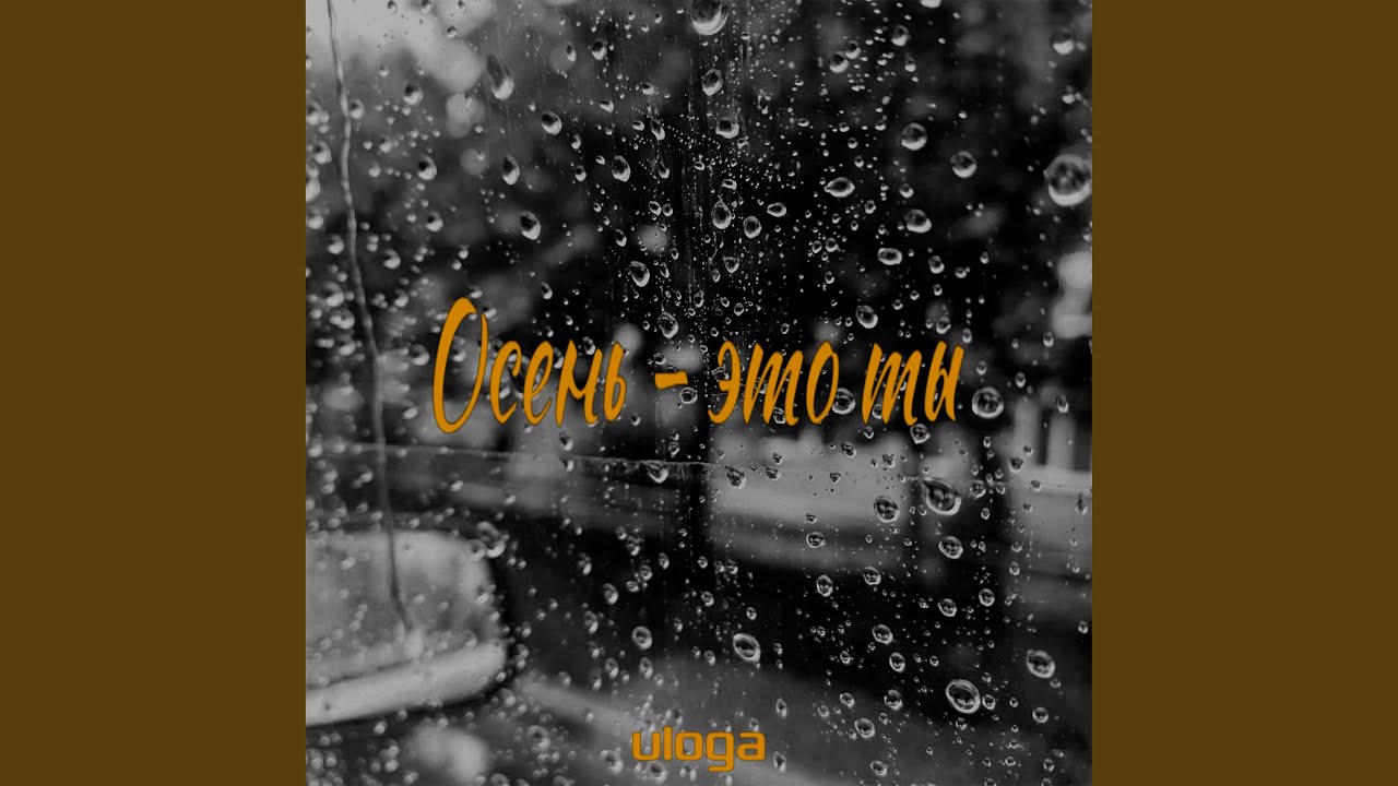 Осень - это ты