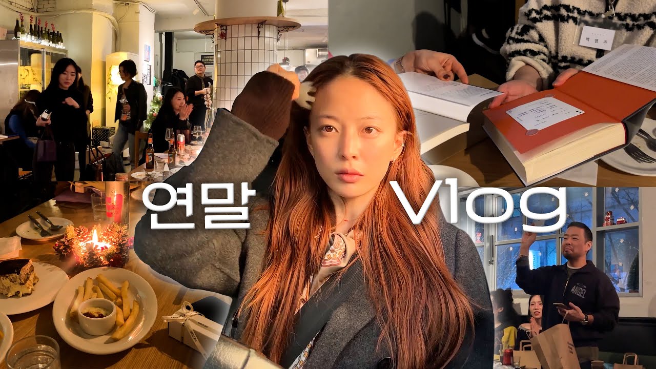 관리샵부터 연기, 연말 약속까지 24시 vlog!