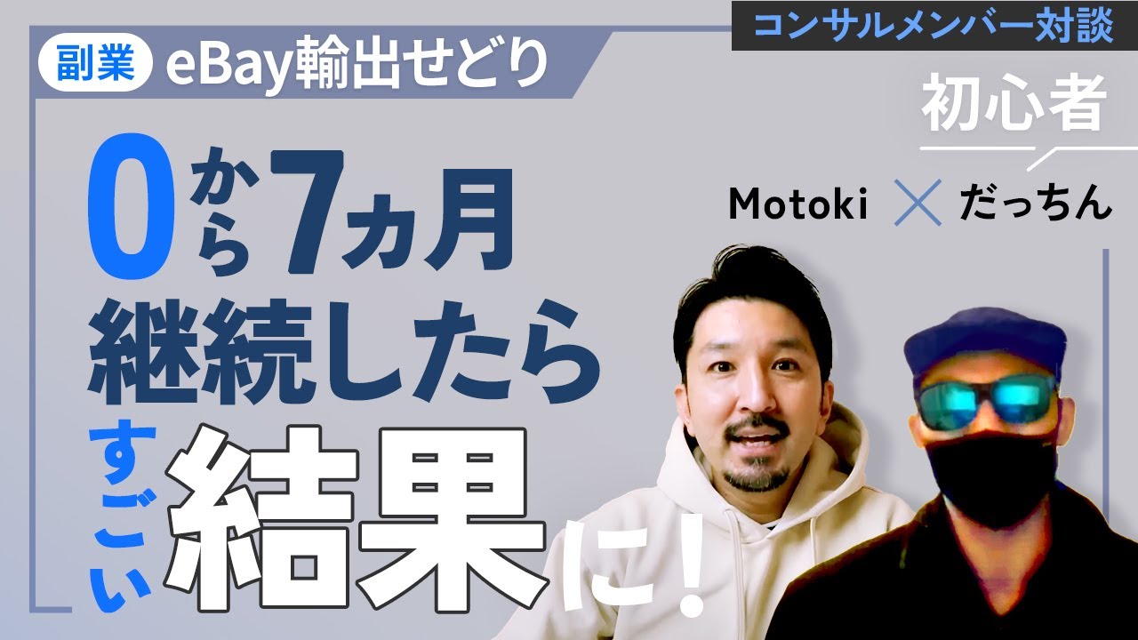 【対談】初心者が副業でeBay輸出せどりに挑戦！1日5出品を継続したら想像を超えた結果に！