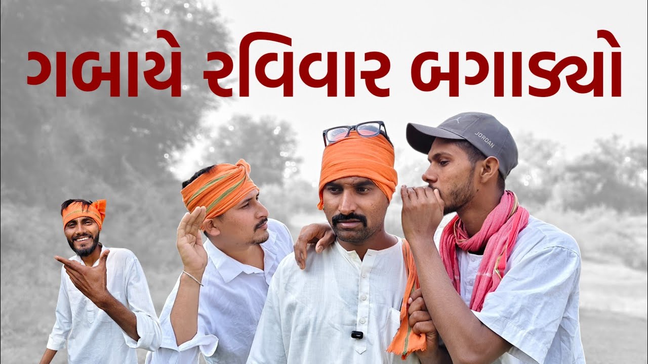 ન્યૂ જોરદાર કોમેડી વિડિયો 😂 || ગબાયે રવિવાર બગાડ્યો || Desi Dhamal Comedy Video || New Comedy 2026