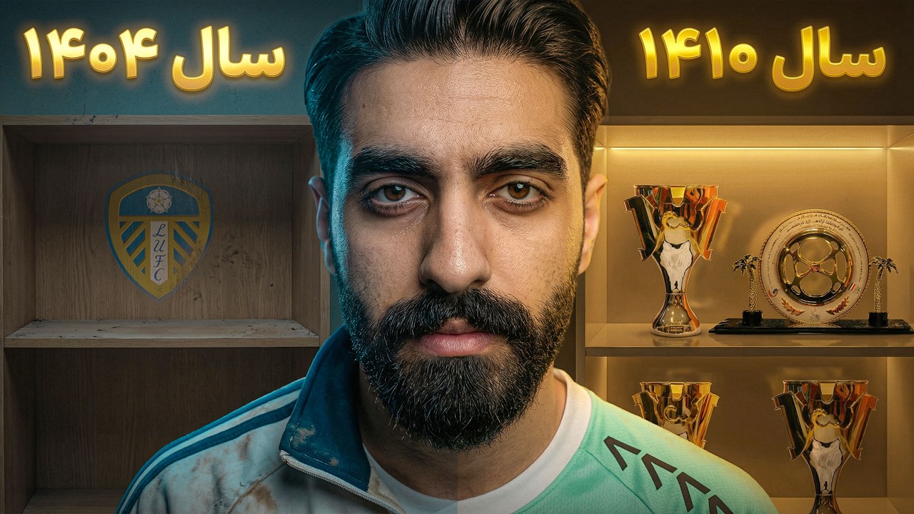 از انگلیس دیپورتم کردن! 🚨 پایان تلخ در لیدز و شروع چالش پیکان