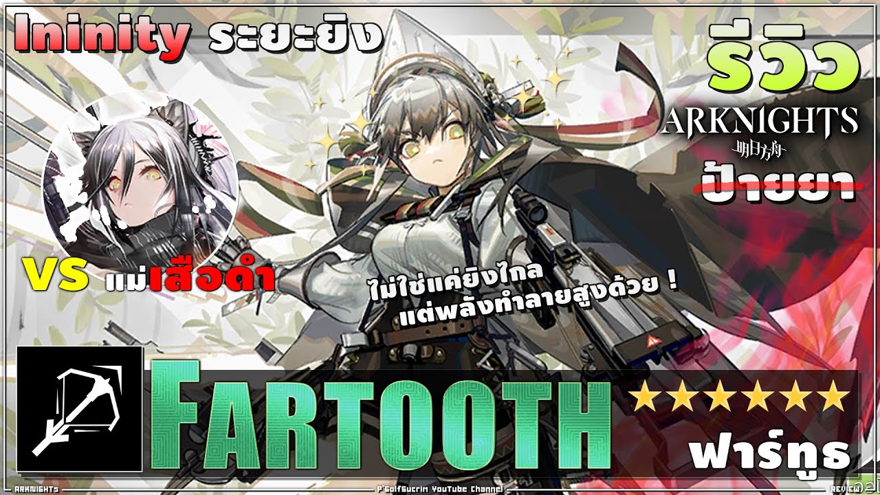 ARKNIGHTs [รีวิว] อัศวิน 6★ FARTOOTH ยิงข้ามโลก แรงสุดใน TERRA แต่ฉายาเก่งกะหมาแมว !? * ป้ า ย ย า *