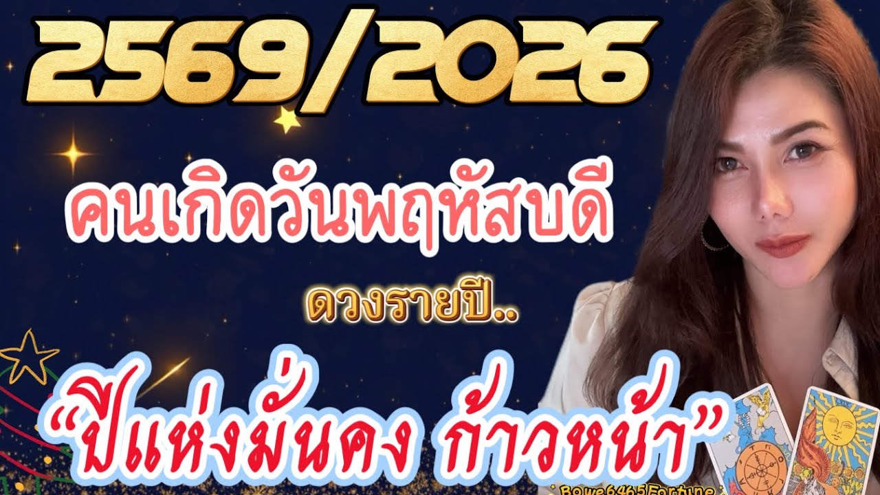 🎉คนเกิดวันพฤหัสบดี  #ดวงรายปี 2569/2026 🔮 ปีแห่งเกียรติยศและ การเติบโต✨🍀