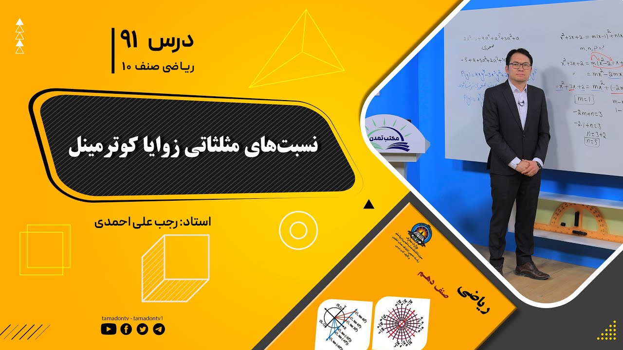 ریاضی صنف دهم- جلسه نود ویکم – موضوع: نسبت های مثلثاتی زوایای کوترمینل 22-11-1401