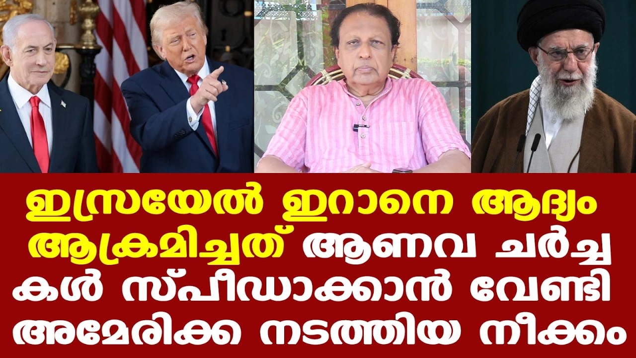 Iran Israel | വാണിംഗ് ഷോട്‌സ് | ചര്‍ച്ച സ്പീഡാക്കാന്‍ ഇസ്രയേലിനെ കൊണ്ട് ആക്രമിച്ചു