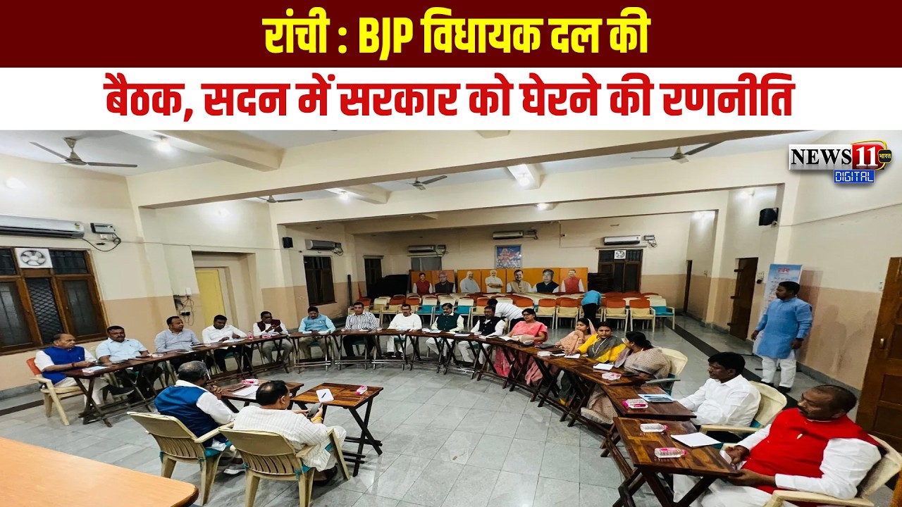 रांची : BJP विधायक दल की बैठक, सदन में सरकार को घेरने की रणनीति