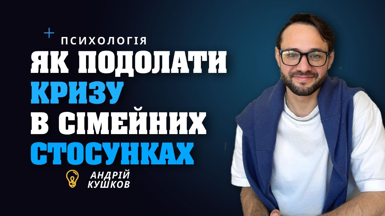 Криза в сімейних стосунках! Як подолати кризу? Психологія стосунків. Андрій Кушков