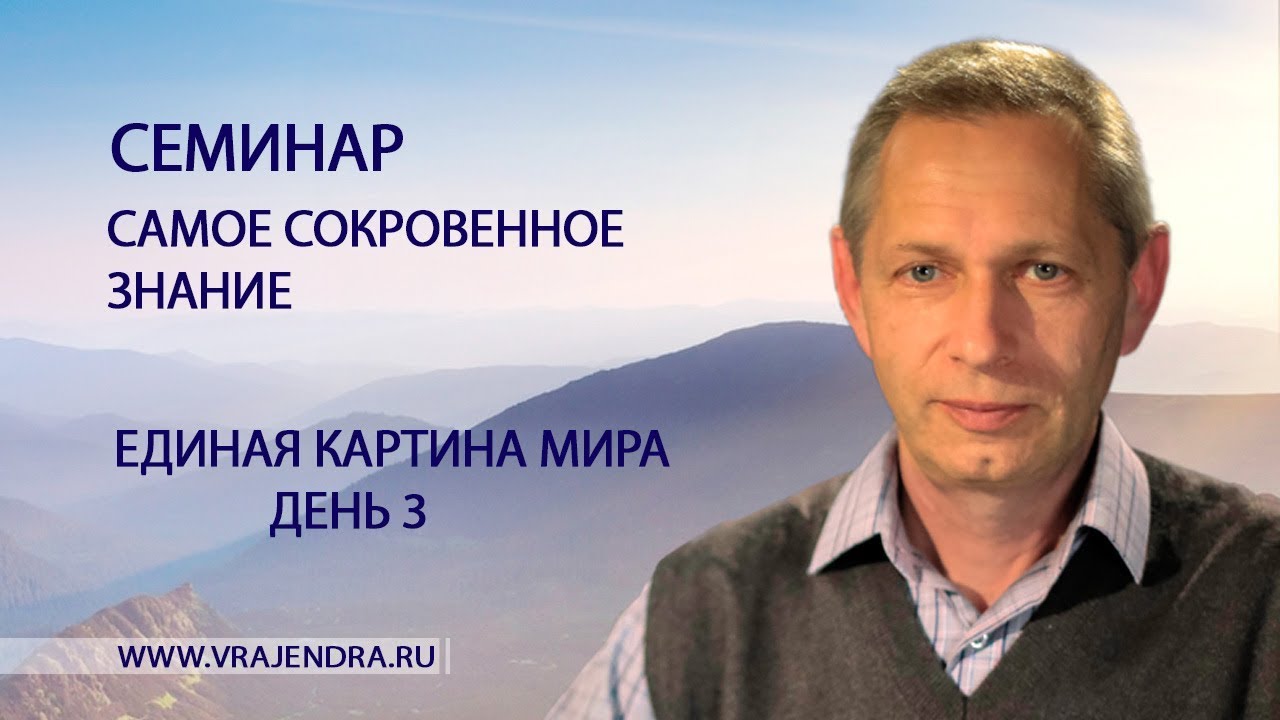 Единая Картина Мира - день 3 - «Самое Сокровенное Знание» (Василий Тушкин)