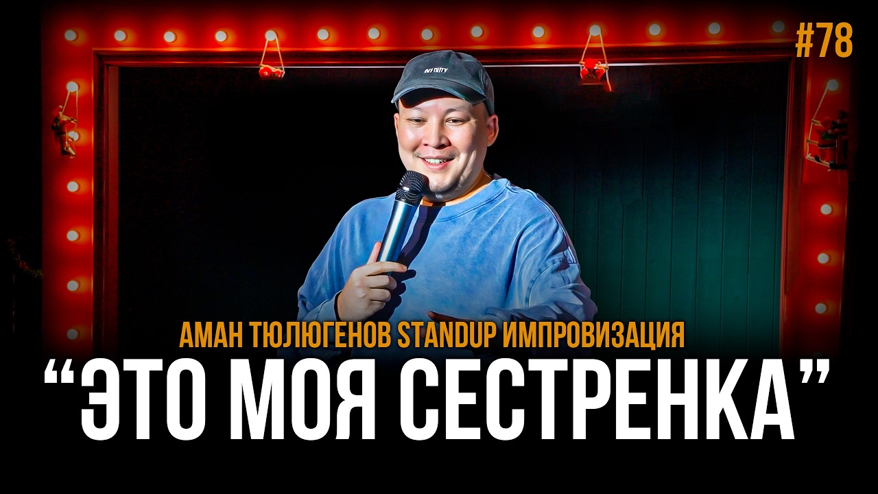 Подкат к молодому, лишнее про сестру, оздоровительные отношения / Аман Тюлюгенов / ИМПРОВИЗАЦИЯ - 78