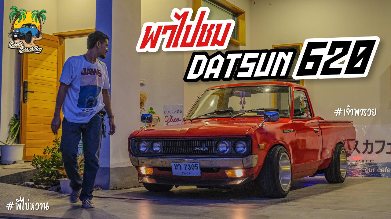 พาไปชม | เจ้าพารวย “ Datsun 620 “ 4 ขอช่วงสั้น ไฟนอน เครื่องเดิมๆ